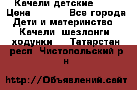 Качели детские tako › Цена ­ 3 000 - Все города Дети и материнство » Качели, шезлонги, ходунки   . Татарстан респ.,Чистопольский р-н